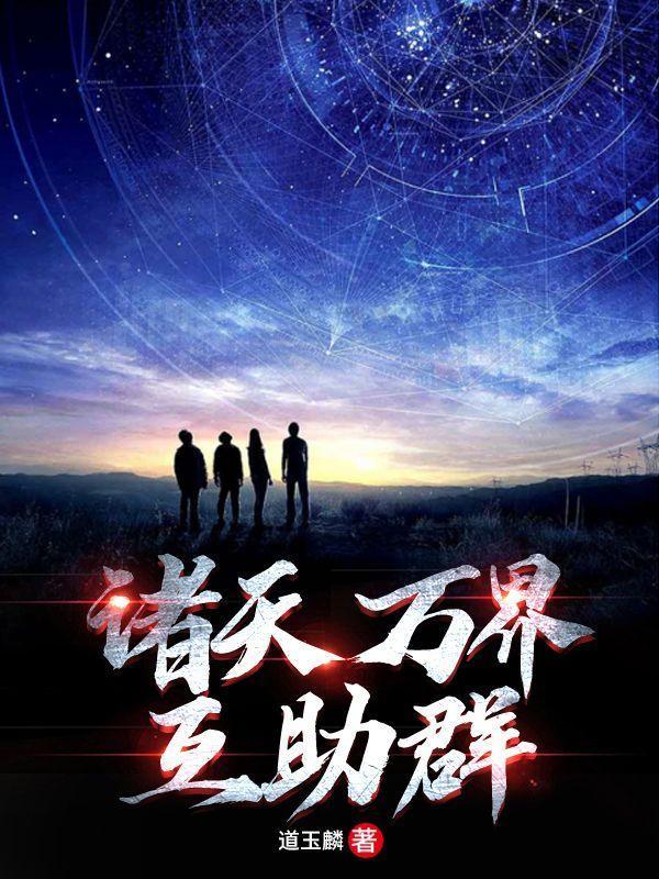 诸天万界辅助系