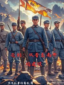 抗战开局一个旅程最强军阀