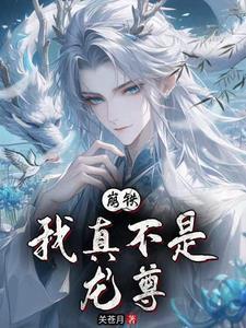 崩铁我真不是龙尊TXT