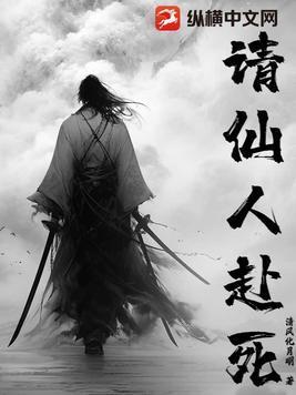 请仙人赴死境界