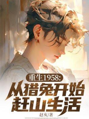 重生回到1958年男人