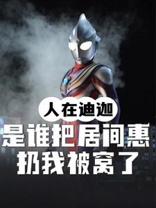 人在迪迦居间惠怀孕