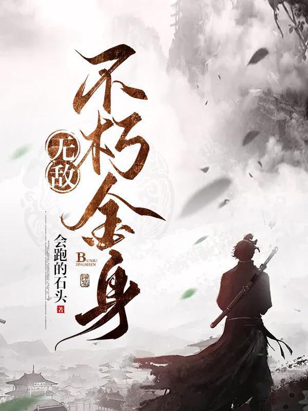 问道不朽金身