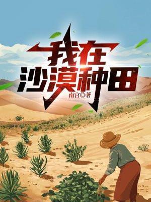 我在沙漠种树吴向荣