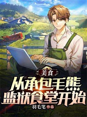 美食从承包毛熊监狱食堂开始女主