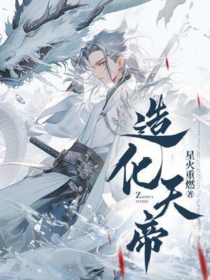 造化仙帝