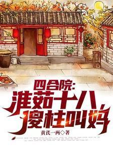 四合院傻柱的新生