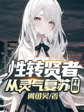 性转修仙