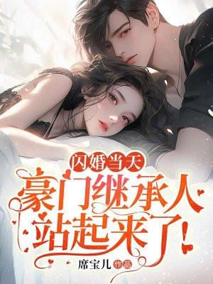 豪门继承人站起来了短