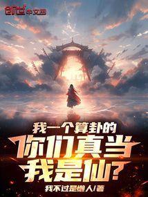你们真当我是仙?免费阅读