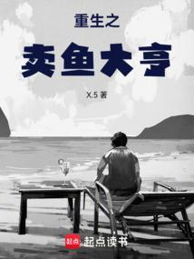 重生从卖鱼开始做大佬笔趣阁免费阅读