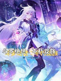 斗罗绝世不朽龙族(1-150) 作者一记得好