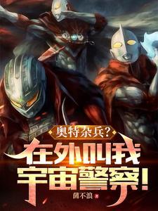 奥特杂兵?在外叫我宇宙警察番茄