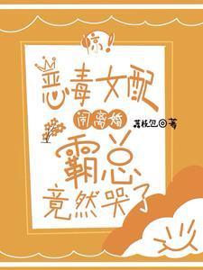 穿成恶毒反派的亲妈
