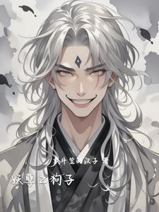 妖孽二狗的