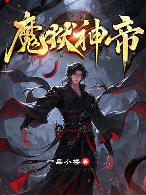 帝狱仙魔