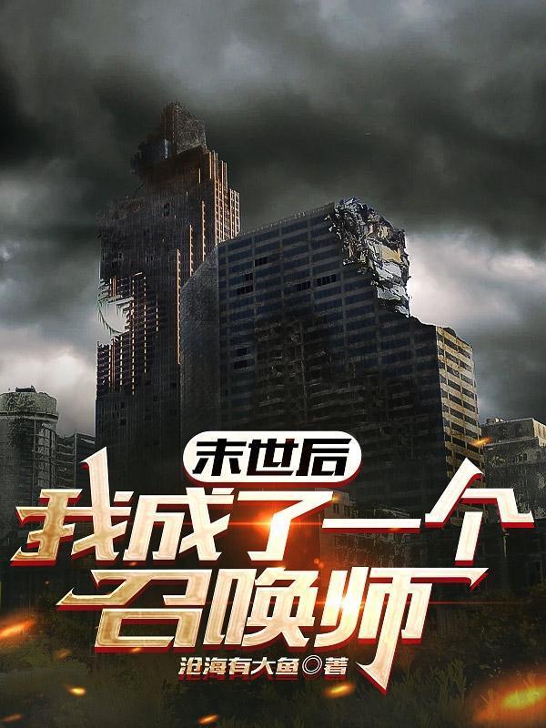 末世后我成了一个召唤师免费观看