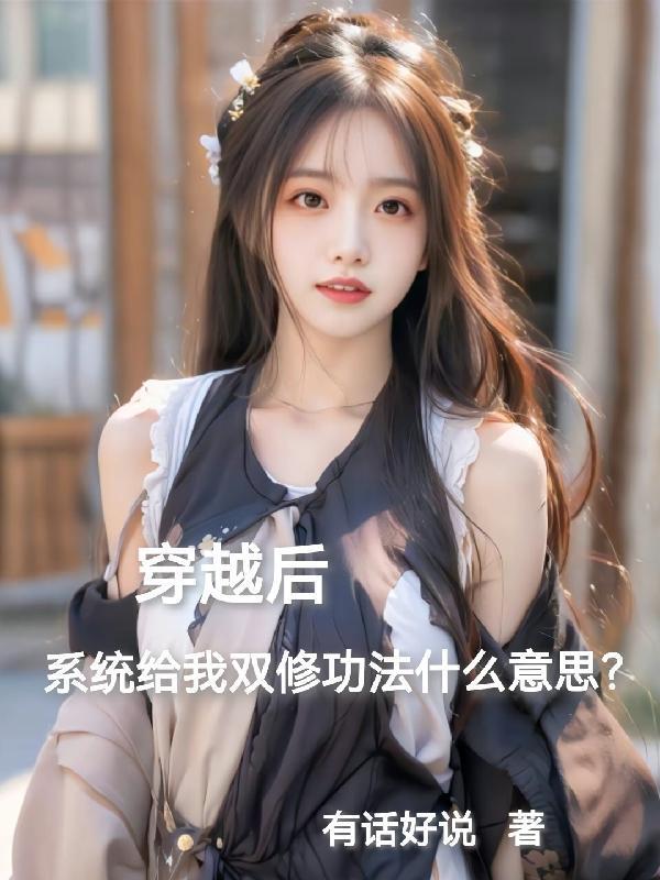 穿越双修系统全集