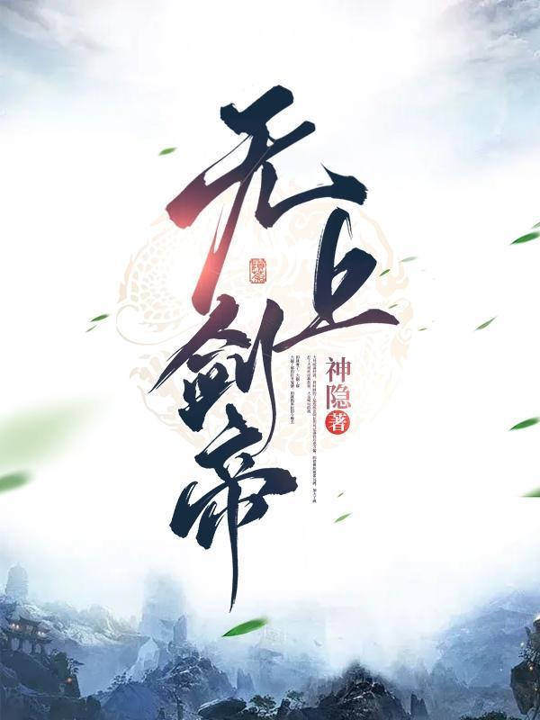 无上剑主