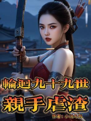 轮回九世的
