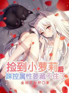 捡到一个小妹妹