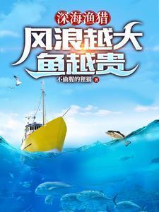 深海渔猎风浪越大鱼越贵扬斌