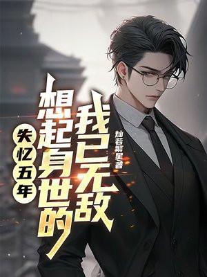 失忆五年我火了