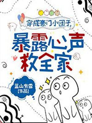 穿成了豪门团宠