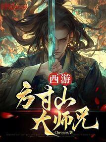 西游方寸山大师兄玄广