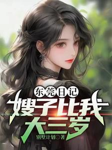 东莞日记嫂子比我大三岁剧情
