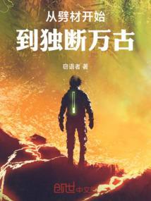 从劈材开始到独断万古借鉴的什么书