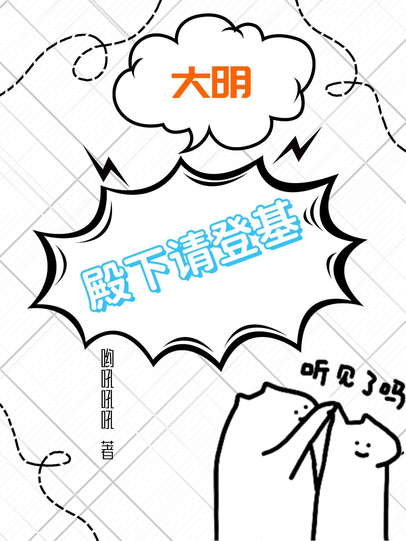大明朕登基以后全文阅读