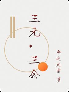 三元是指
