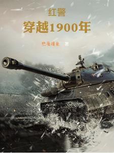 穿越1900年主宰东北免费全文