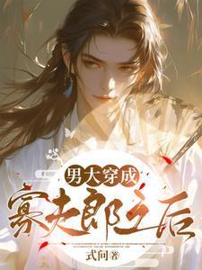 男大穿越成寡夫郎之后式问晋江