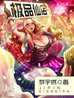极品极品仙园