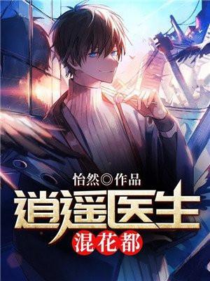 逍遥花医