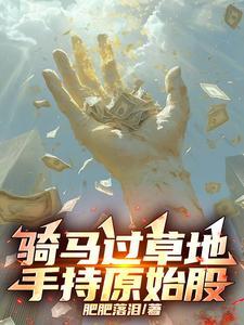 骑马过草地