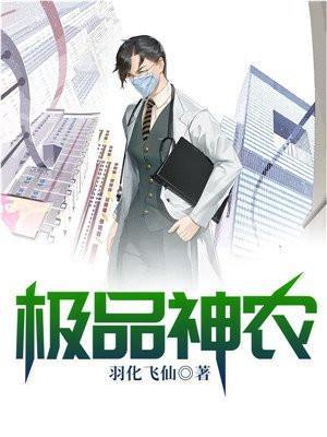 极品神农系统免费全文
