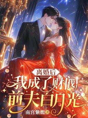 我成了财阀前夫白月光南宫紫