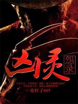 凶灵秘闻录有声