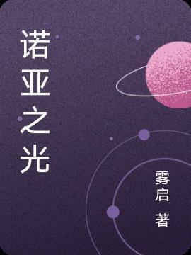 诺亚之光游戏攻略