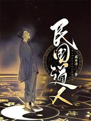 民国时期的道家奇人
