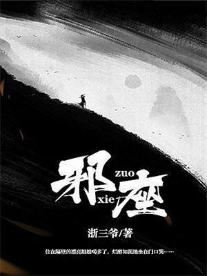 邪座 浙三爷