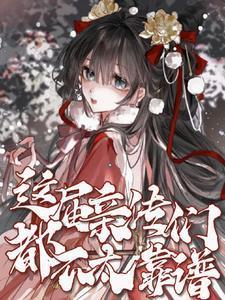 这届亲传们都不太靠谱番茄