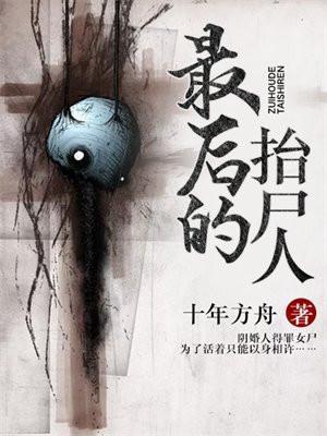最后的抬尸人 更新