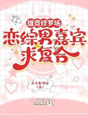 恋综男嘉宾求复合 美少女饱安