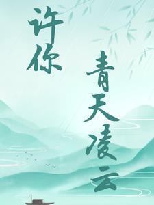 许你情深共白首全文阅读