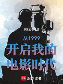 从1999开启我的电影时代笔趣阁