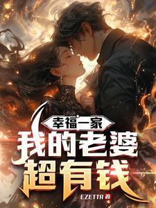 黄金软饭我的老婆巨有钱(我的黄...)